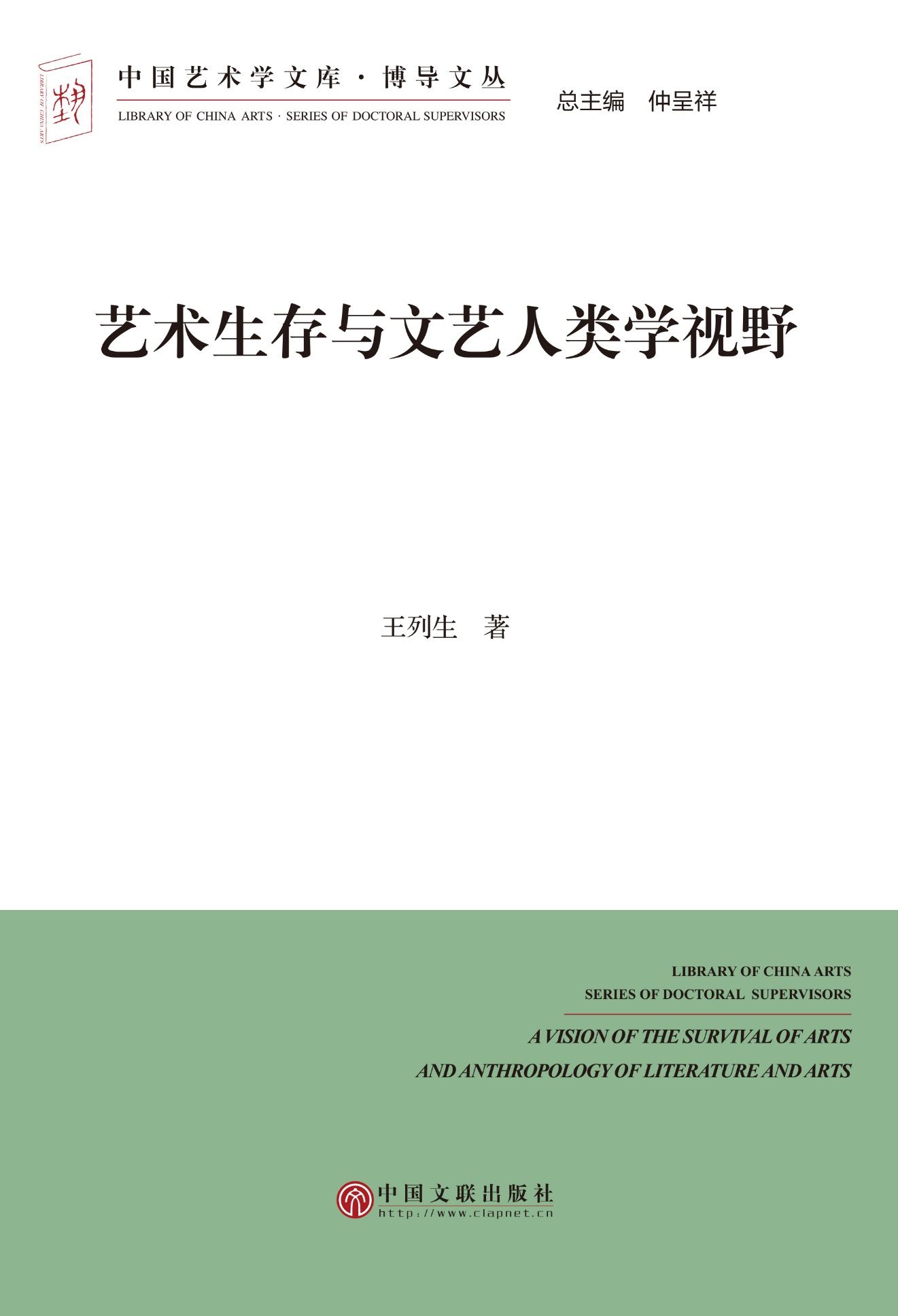 艺术生存与文艺人类学视野 (中国艺术学文库·博导文丛) - Zh-Library