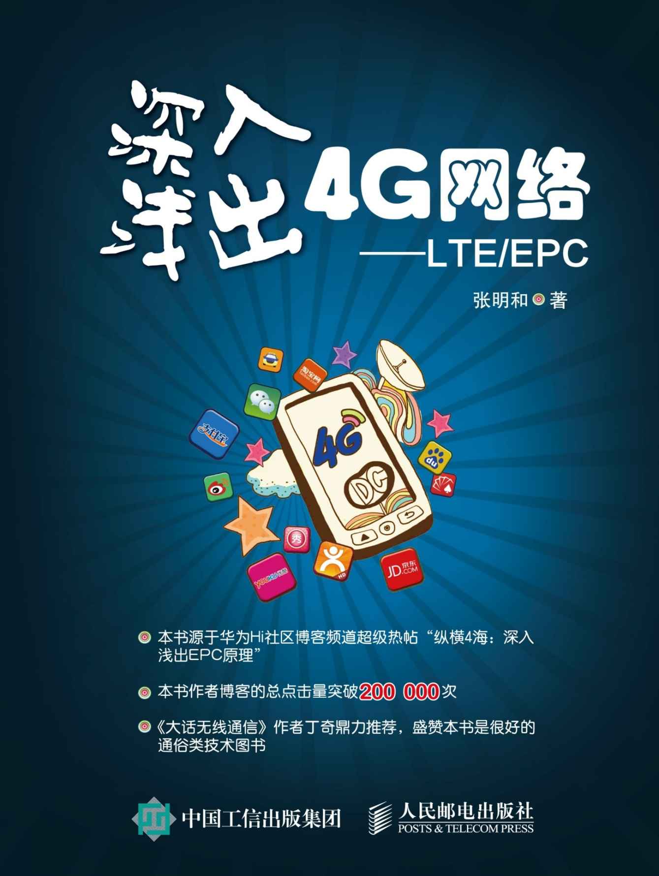 深入浅出4G网络 LTE/EPC - Zh-Library