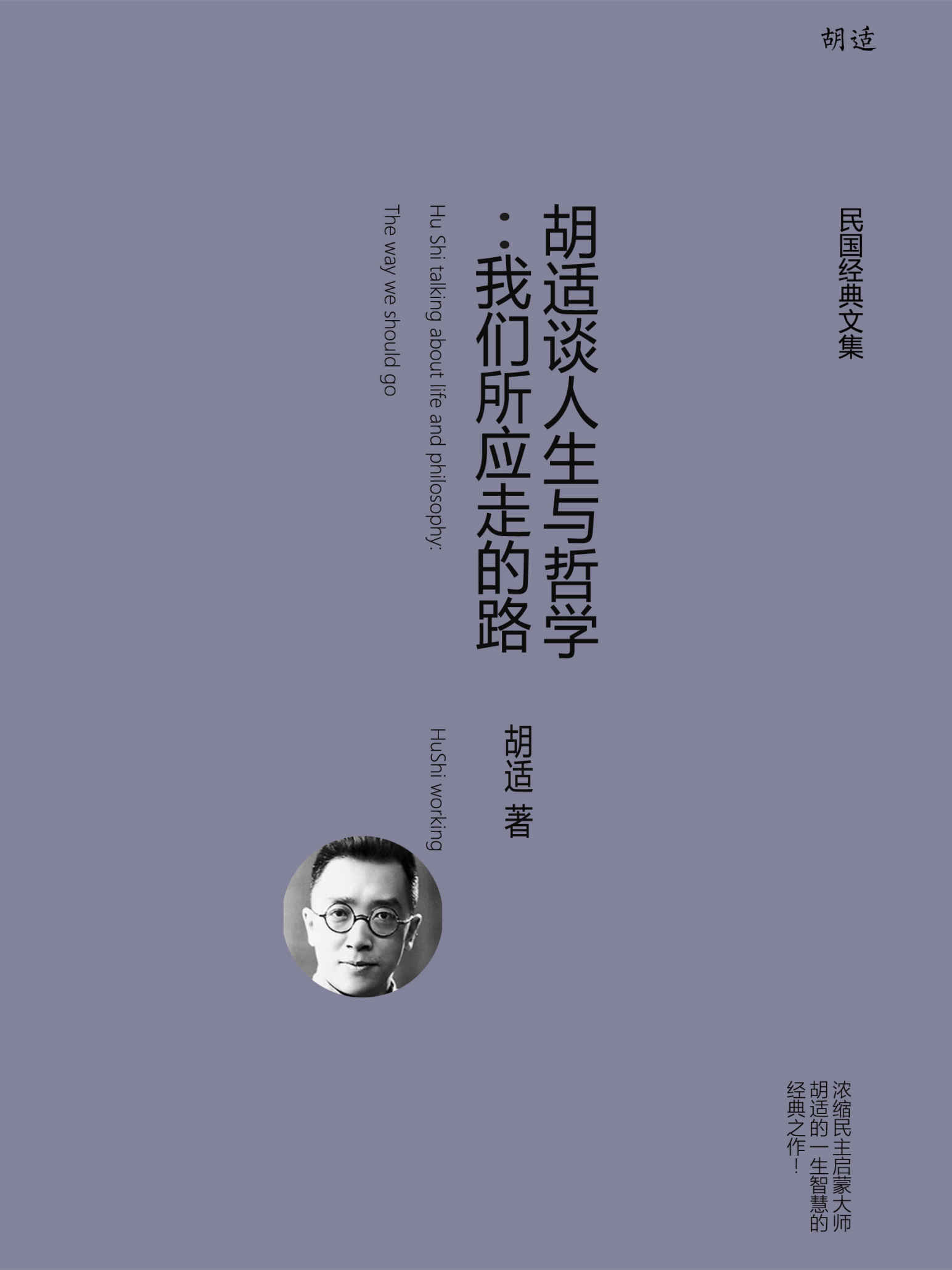 胡适谈人生与哲学：我们所应走的路 (胡适经典全集) - Zh-Library