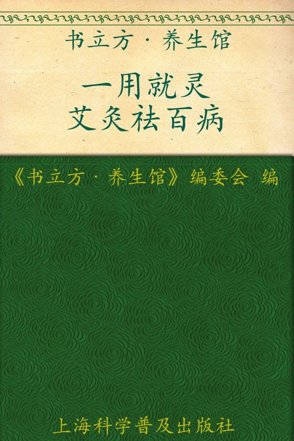 一用就灵 艾灸祛百病 (书立方·养生馆) - Zh-Library