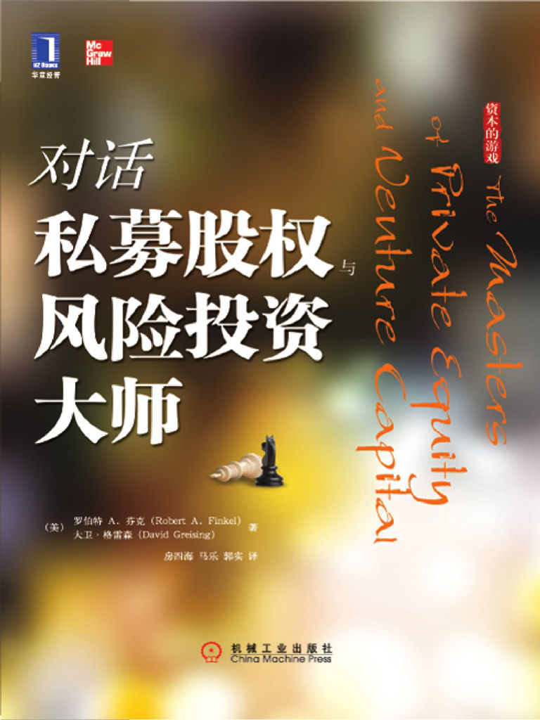 对话私募股权与风险投资大师 (资本的游戏) - Zh-Library