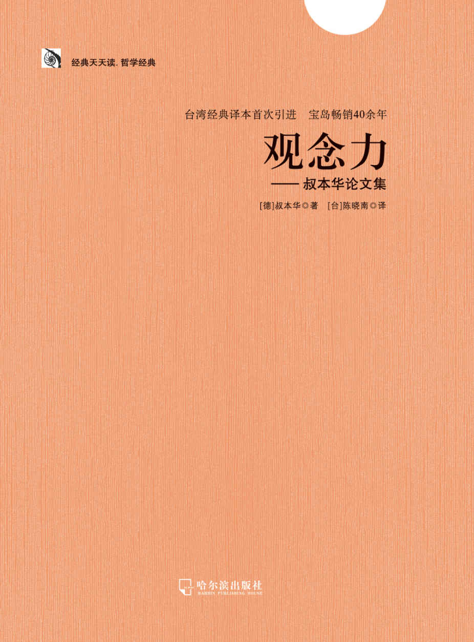 观念力——叔本华论文集 (经典天天读·哲学经典) - Zh-Library