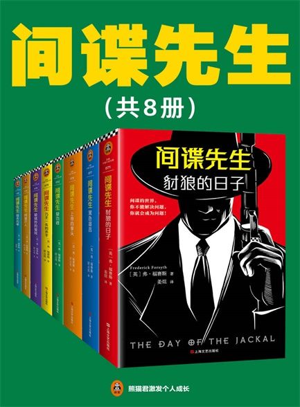 【精品汇-410】间谍先生（共8册） - Zh-Library