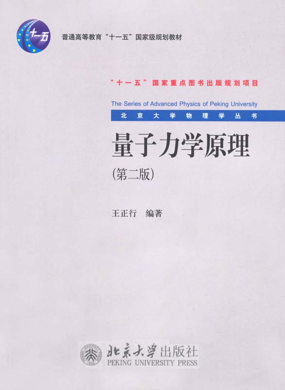 量子力学原理(第2版) (北京大学物理学丛书) - Zh-Library