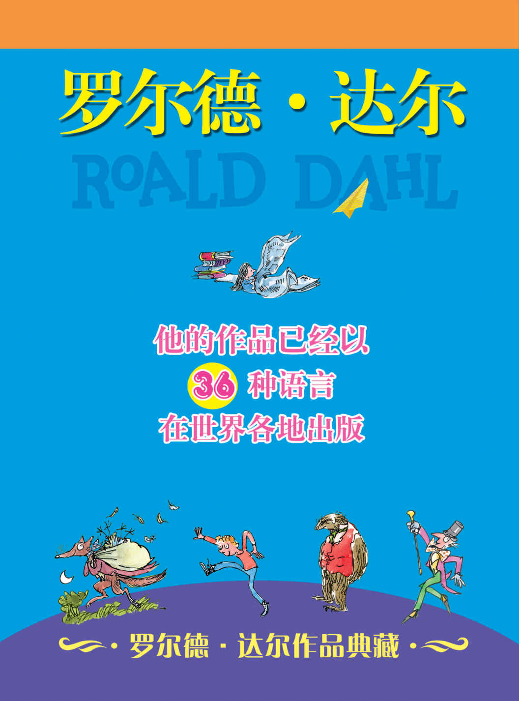 罗尔德·达尔作品典藏（共13册）全球追捧的儿童文学大师，三次获得爱伦·坡文学奖、美国神奇作家奖，让孩子疯狂着迷，爱上阅读 - Zh-Library