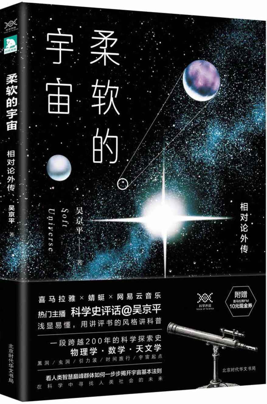 柔软的宇宙:相对论外传 - Zh-Library