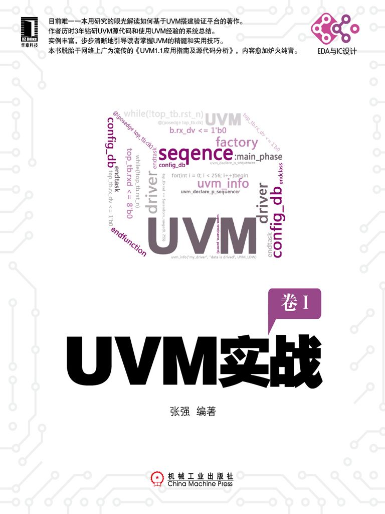 UVM实战 (电子与嵌入式系统设计丛书) - Zh-Library