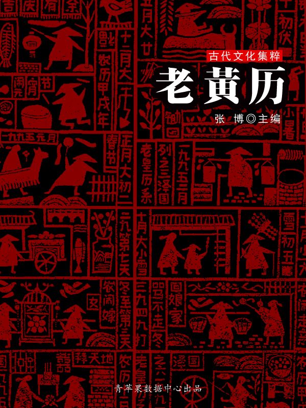 老黄历（古代文化集粹） - Zh-Library