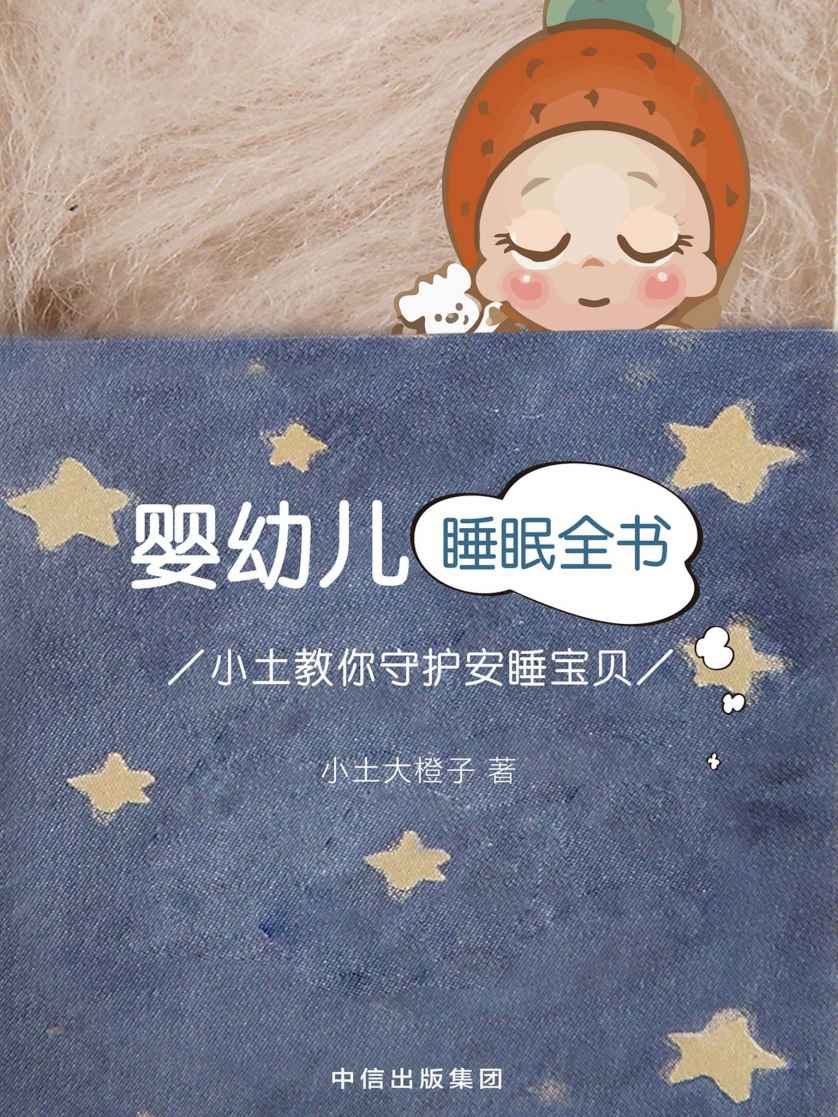 婴幼儿睡眠全书：小土教你守护安睡宝贝 - Zh-Library