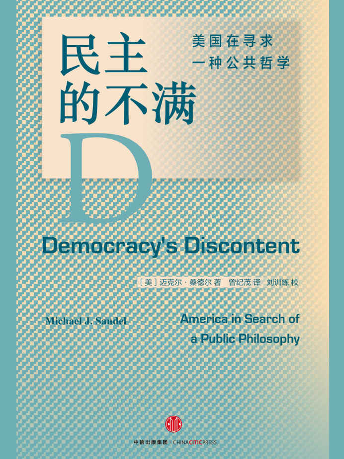 民主的不满：美国在寻求一种公共哲学 - Zh-Library