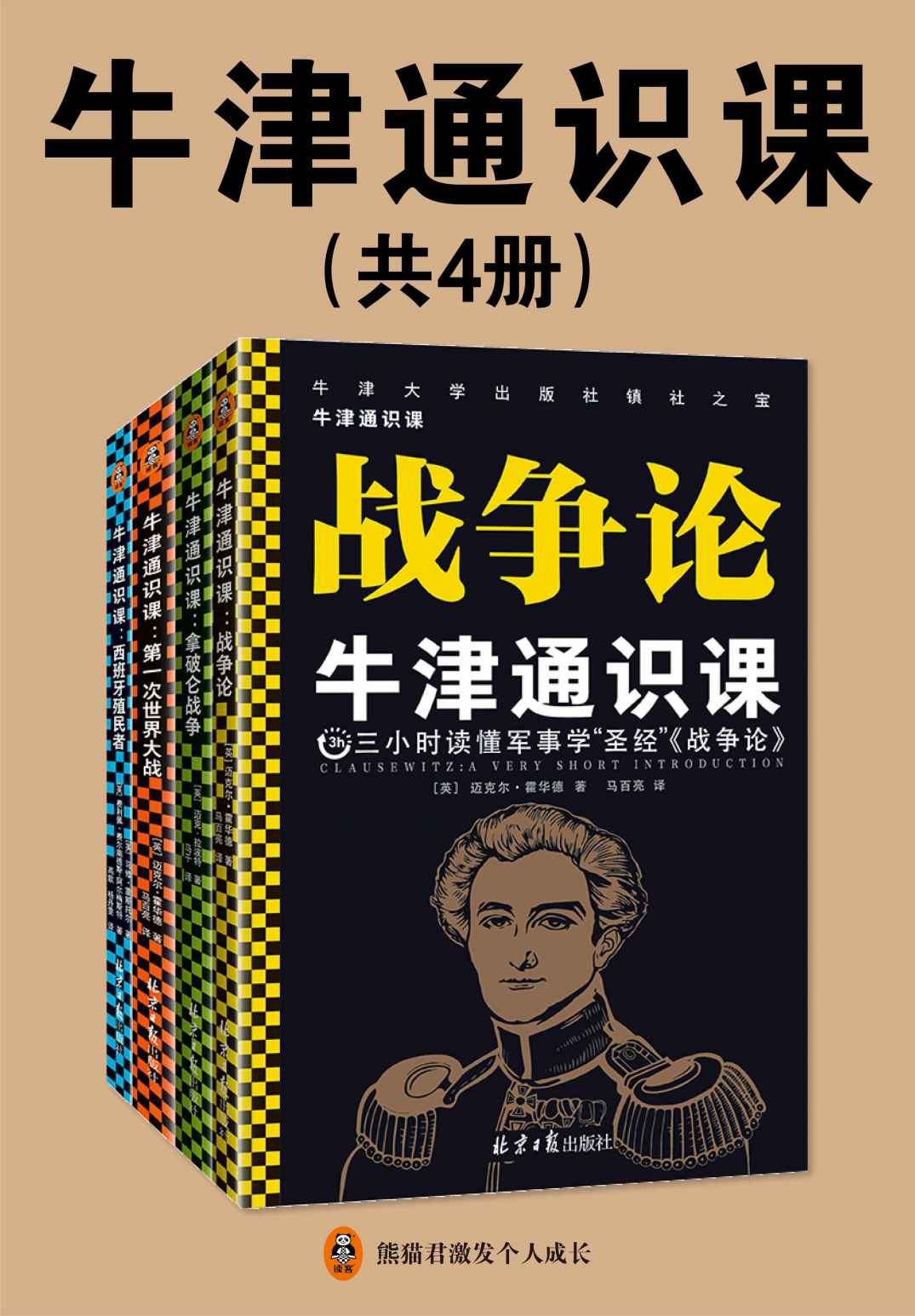 牛津通识课（军事学套装共4册）：欧美高中生都在读，累计卖出上千万册，牛津大学出版社镇社之宝，《战争论》讲透军事战略和理论，《拿破仑战争》《一战》《西班牙殖民者》解读经典军事案例，读懂战争背后的手段！ - Zh-Library