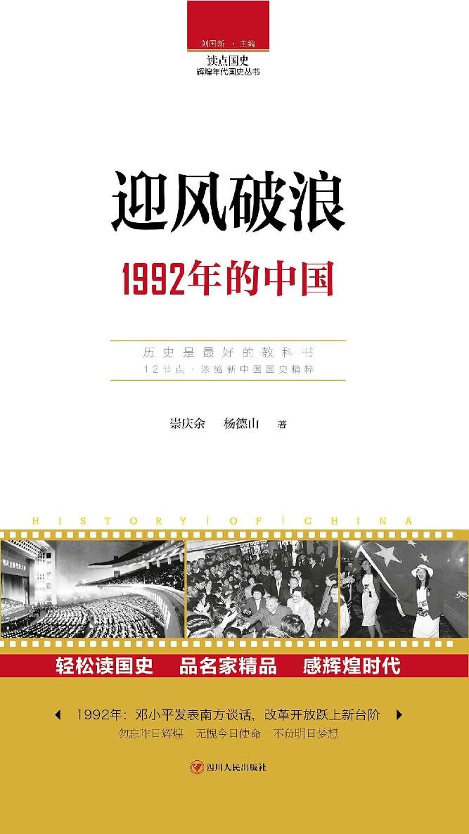 读点国史 迎风破浪：1992年的中国 - Zh-Library