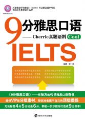 9分雅思口语 (环球雅思学校雅思(IELTS)考试指定辅导用书) - Zh-Library