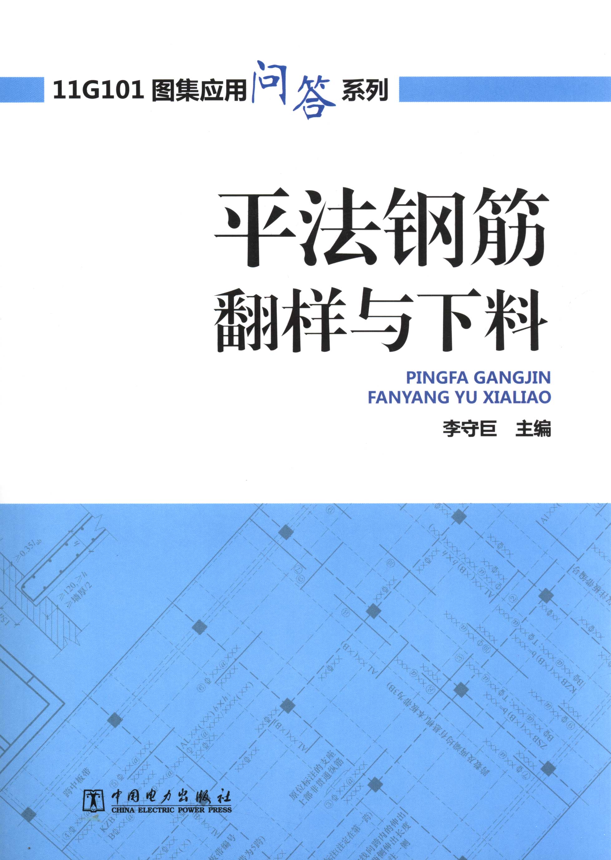 11G101图集应用问答系列:平法钢筋翻样与下料 - Zh-Library