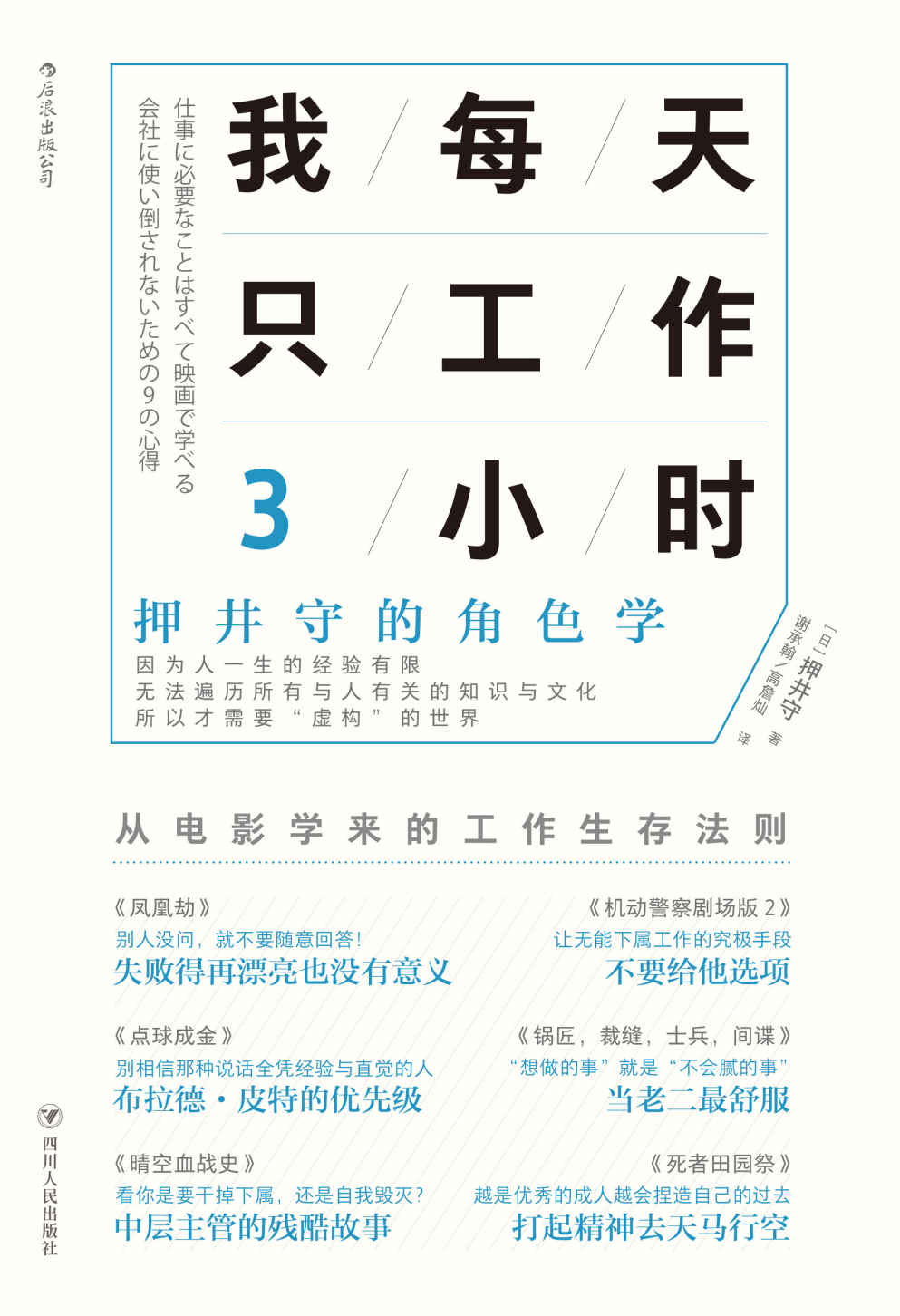 我每天只工作3小时：押井守的角色学（日本动画大师、《攻壳机动队》导演押井守教你从电影中体会职场法则、工作之道。） - Zh-Library