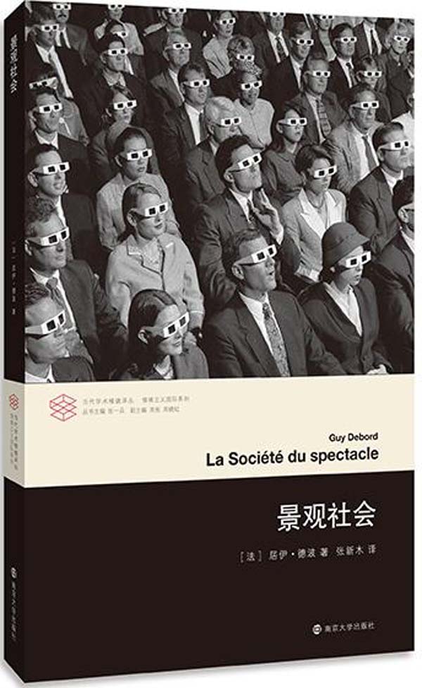 景观社会（法国著名思想家、实验主义电影艺术大师、诗人和马克思主义理论家，字母主义国际与情境主义国际的创始人之一居伊•德波的代表作，当代西方文化思想史和后马克思思潮的必读经典，全新译本，准确传达原作精髓，详细清单，深入了解思想渊源） (当代学术棱镜译丛) - Zh-Library