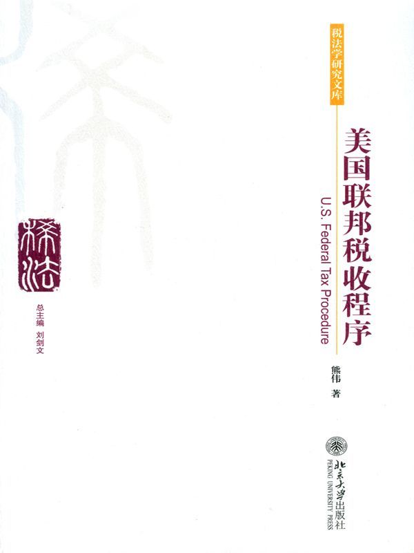 美国联邦税收程序 (税法学研究文库) - Zh-Library