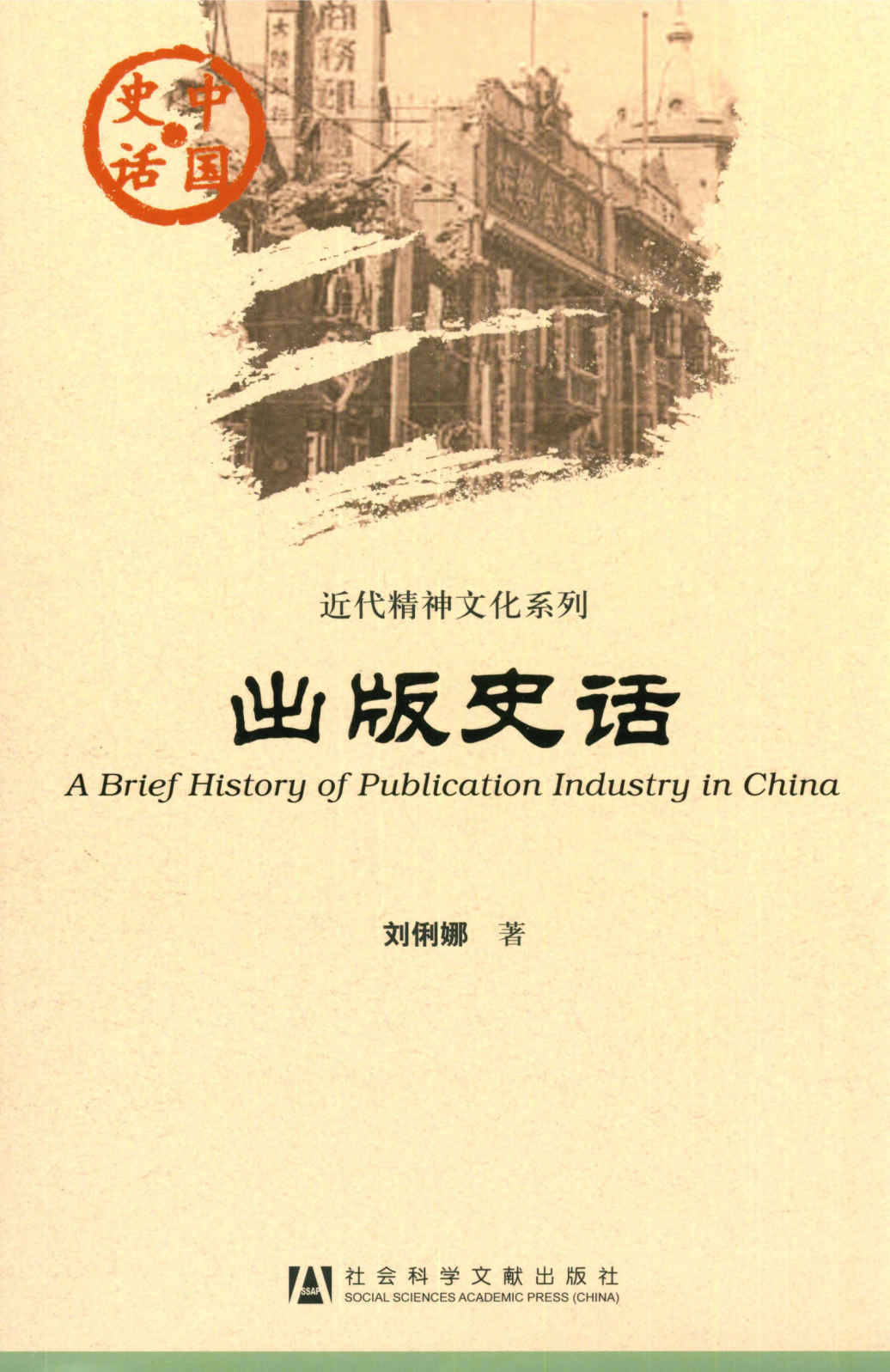 出版史话 (中国史话·近代精神文化系列) - Zh-Library