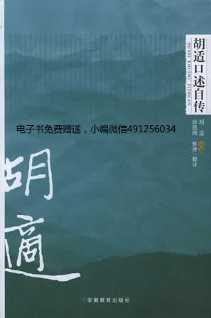 《胡适口述自传》 - Zh-Library