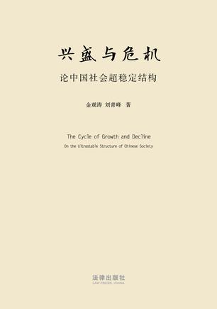 兴盛与危机-论中国社会超稳定结构 - Zh-Library