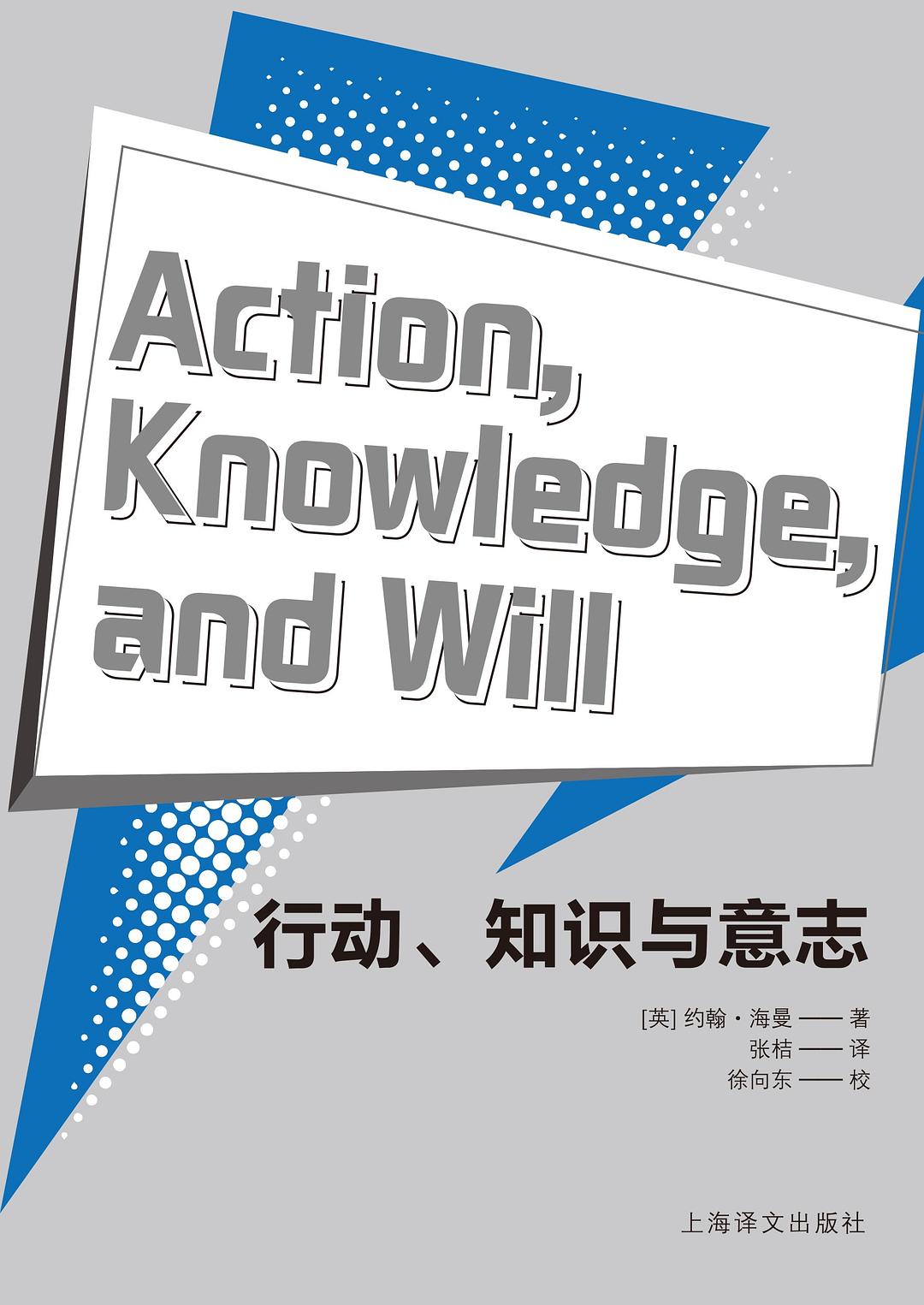 行动、知识与意志（牛津大学教授撰写，从逻辑学、知识论、法学的多重视角深化对人类行为理解的作品） - Zh-Library