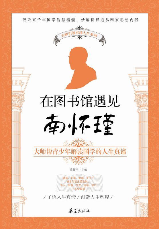 大师引领卓越人生系列:在图书馆遇见南怀瑾 - Zh-Library