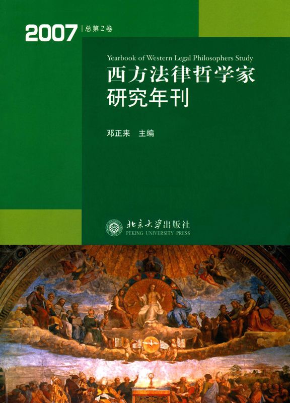 西方法律哲学家研究年刊(2007总第2卷) - Zh-Library