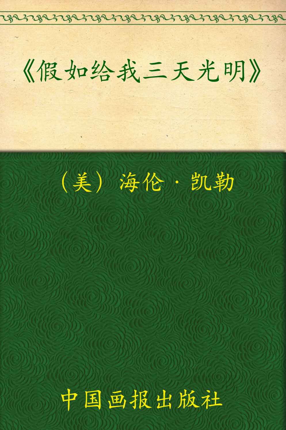 中小学生必读丛书:假如给我三天光明 (中小学生新课标必读丛书) - Zh-Library