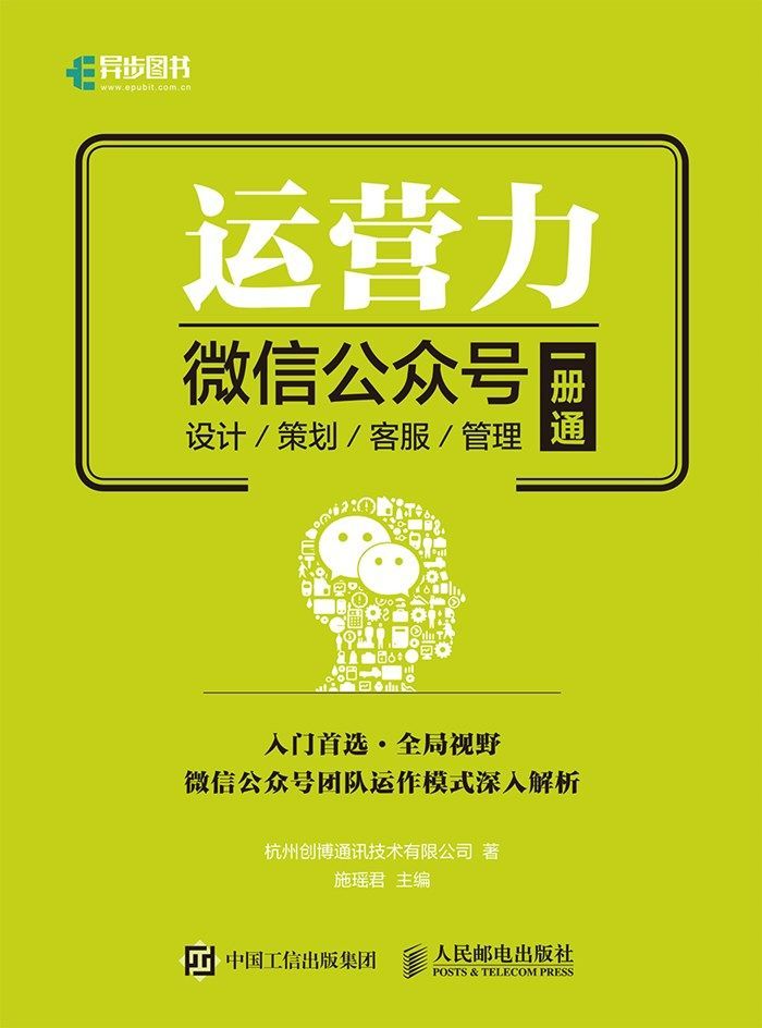 运营力——微信公众号 设计 策划 客服 管理  一册通（异步图书） - Zh-Library