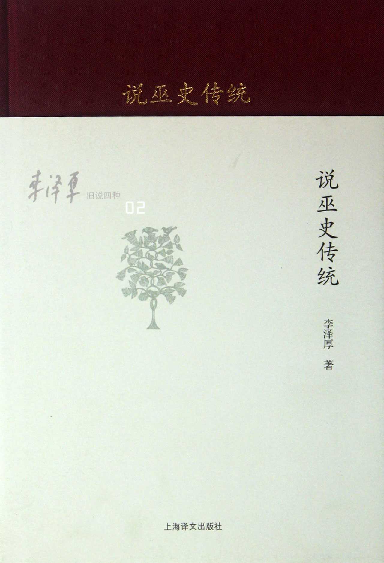 李泽厚旧说四种:说巫史传统 - Zh-Library