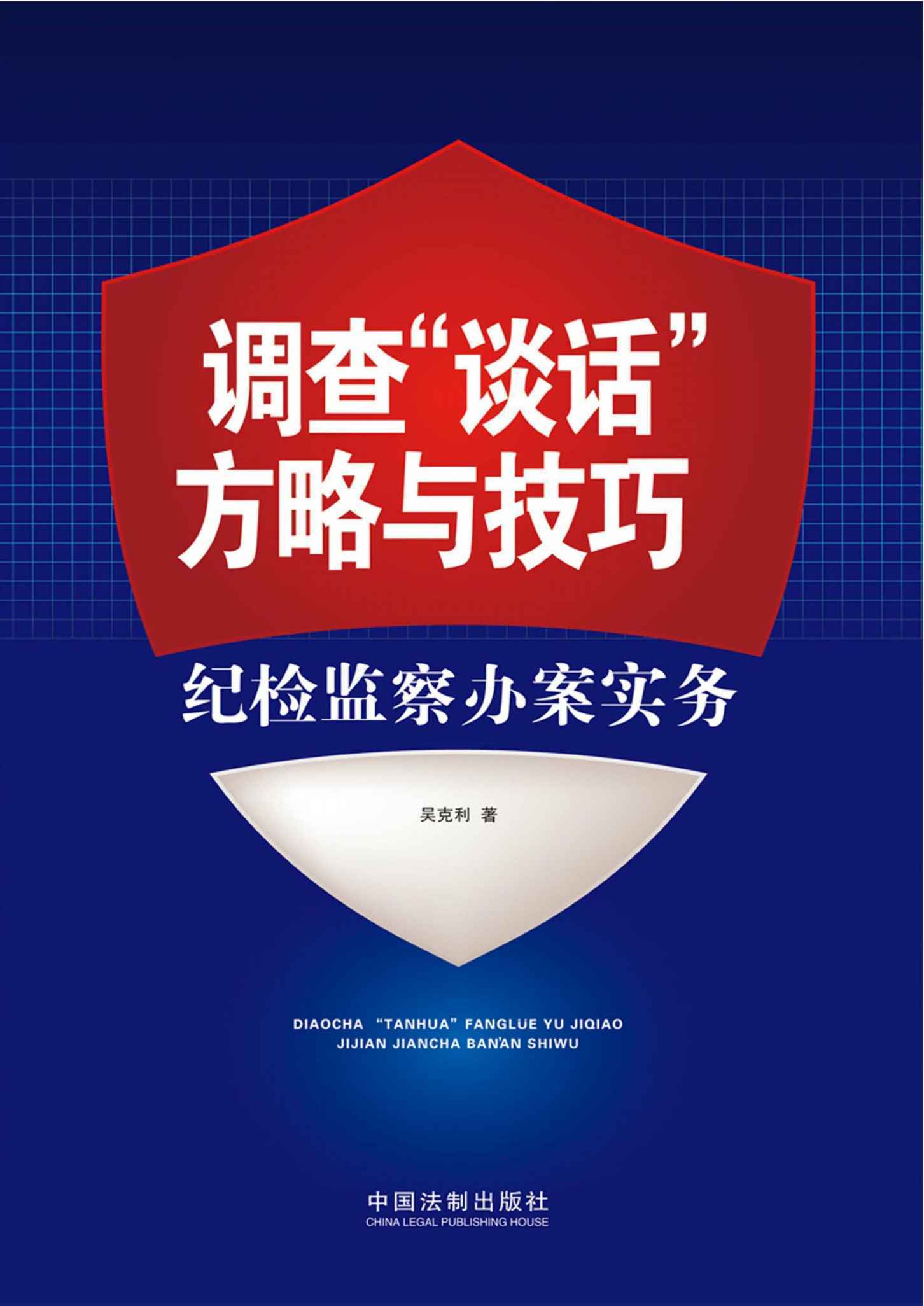 调查”谈话”方略与技巧:纪检监察办案实务 - Zh-Library