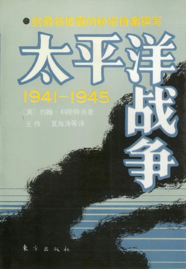 太平洋戰爭.1941-1945 - Zh-Library