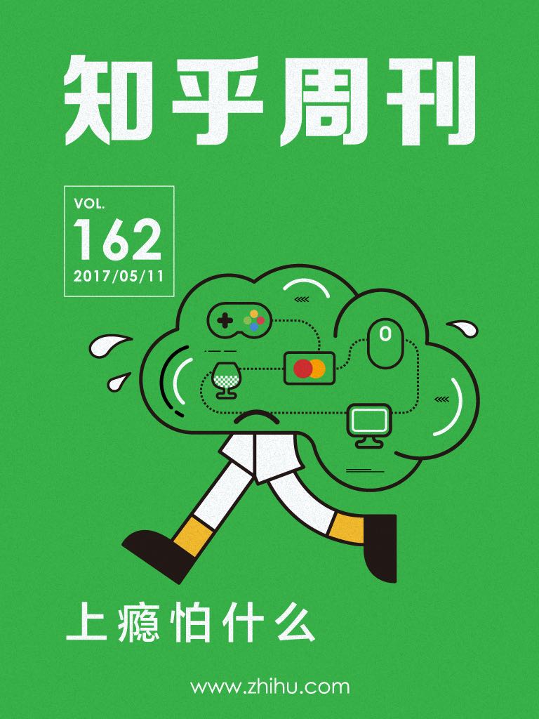 知乎周刊・上瘾怕什么（总第 162 期） - Zh-Library