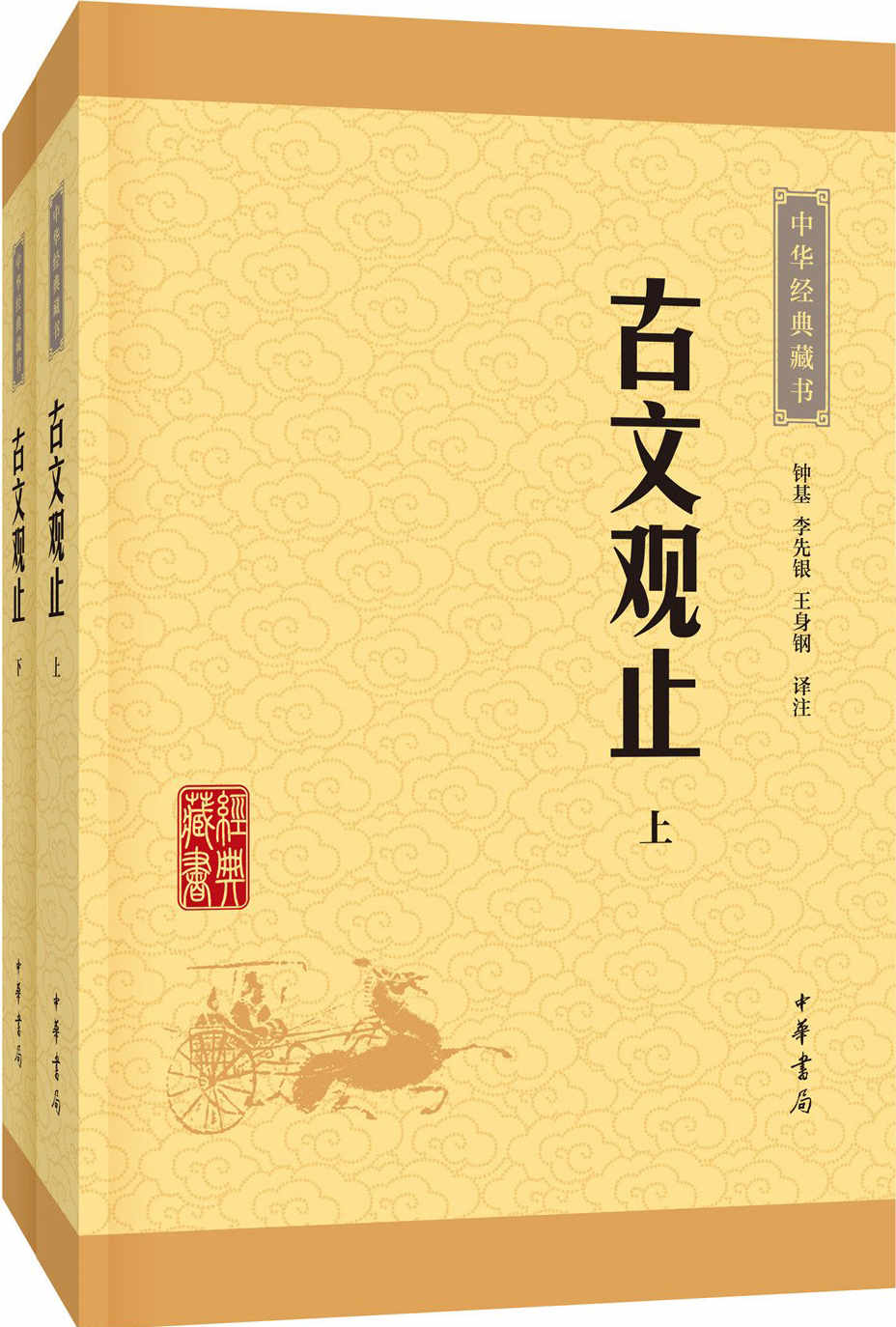 古文观止–（全二册）中华经典藏书（升级版） (中华书局出品) - Zh-Library