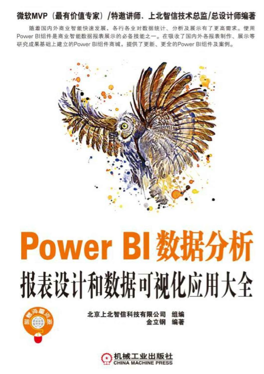 Power BI数据分析：报表设计和数据可视化应用大全 - Zh-Library