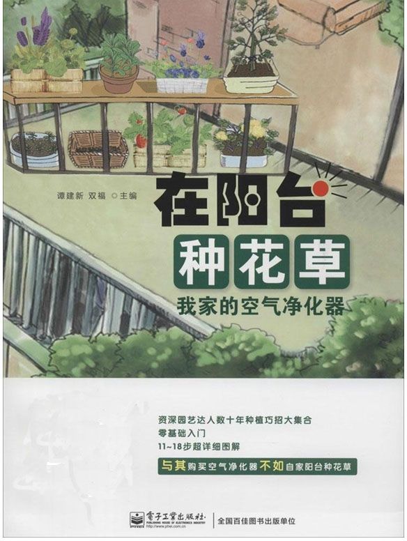 在阳台种花草:我家的空气净化器 - Zh-Library