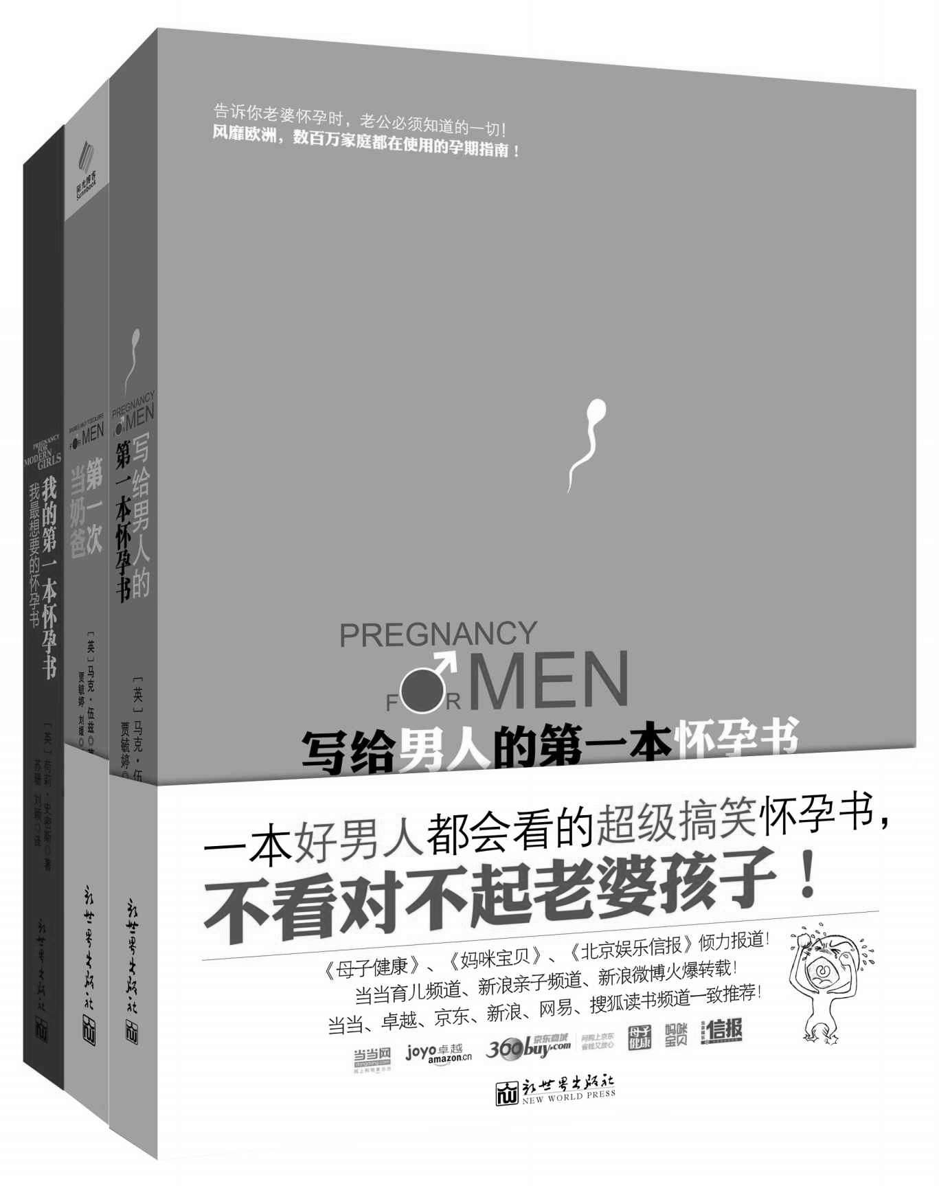 写给男人的第一本怀孕书+我的第一本怀孕书+第一次当奶爸(套装共3册) (孕期育儿系列) - Zh-Library