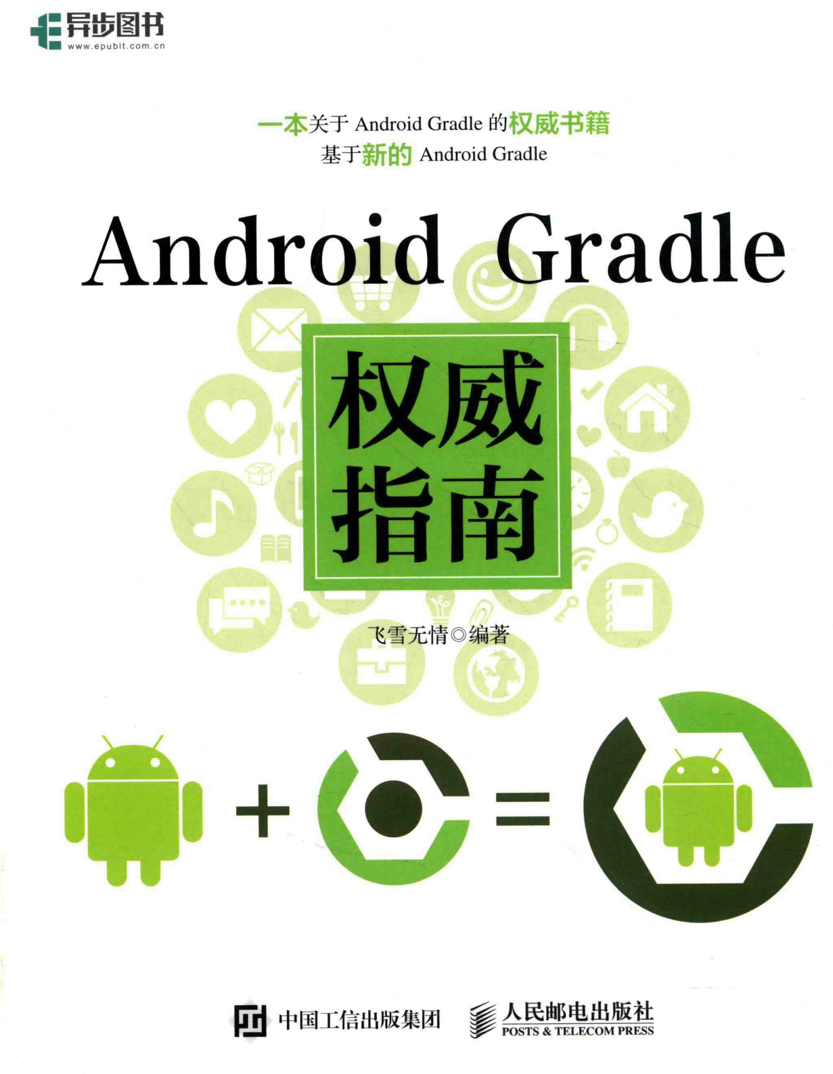 Android Gradle权威指南 - Zh-Library