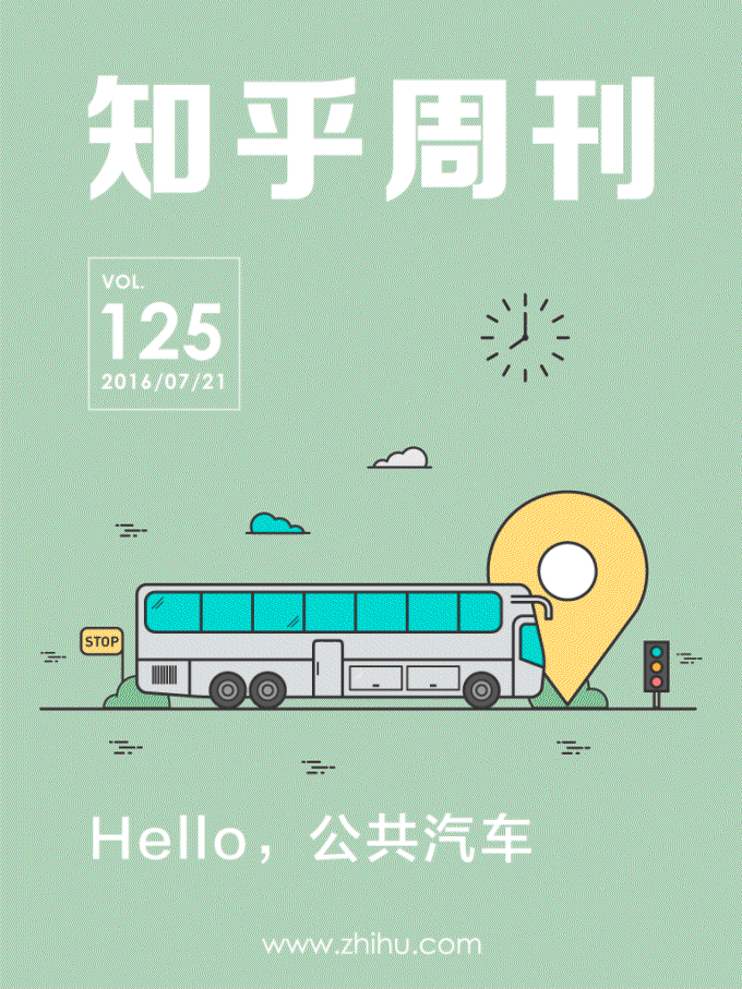 知乎周刊・Hello,公共汽车（总第 125 期） - Zh-Library