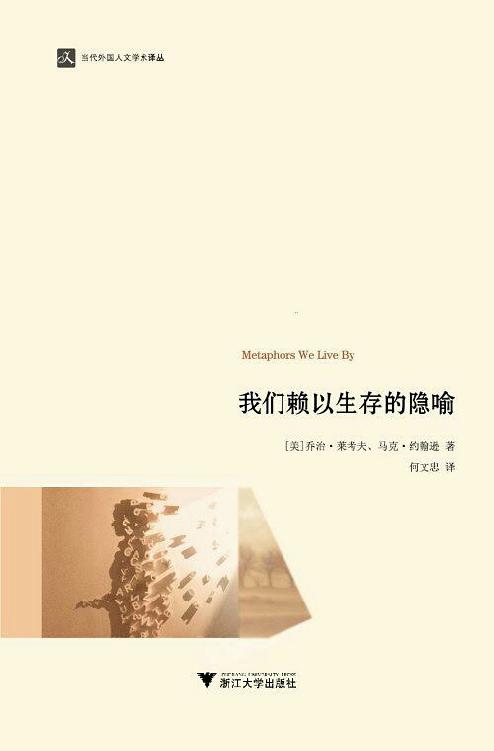 我们赖以生存的隐喻 - Zh-Library