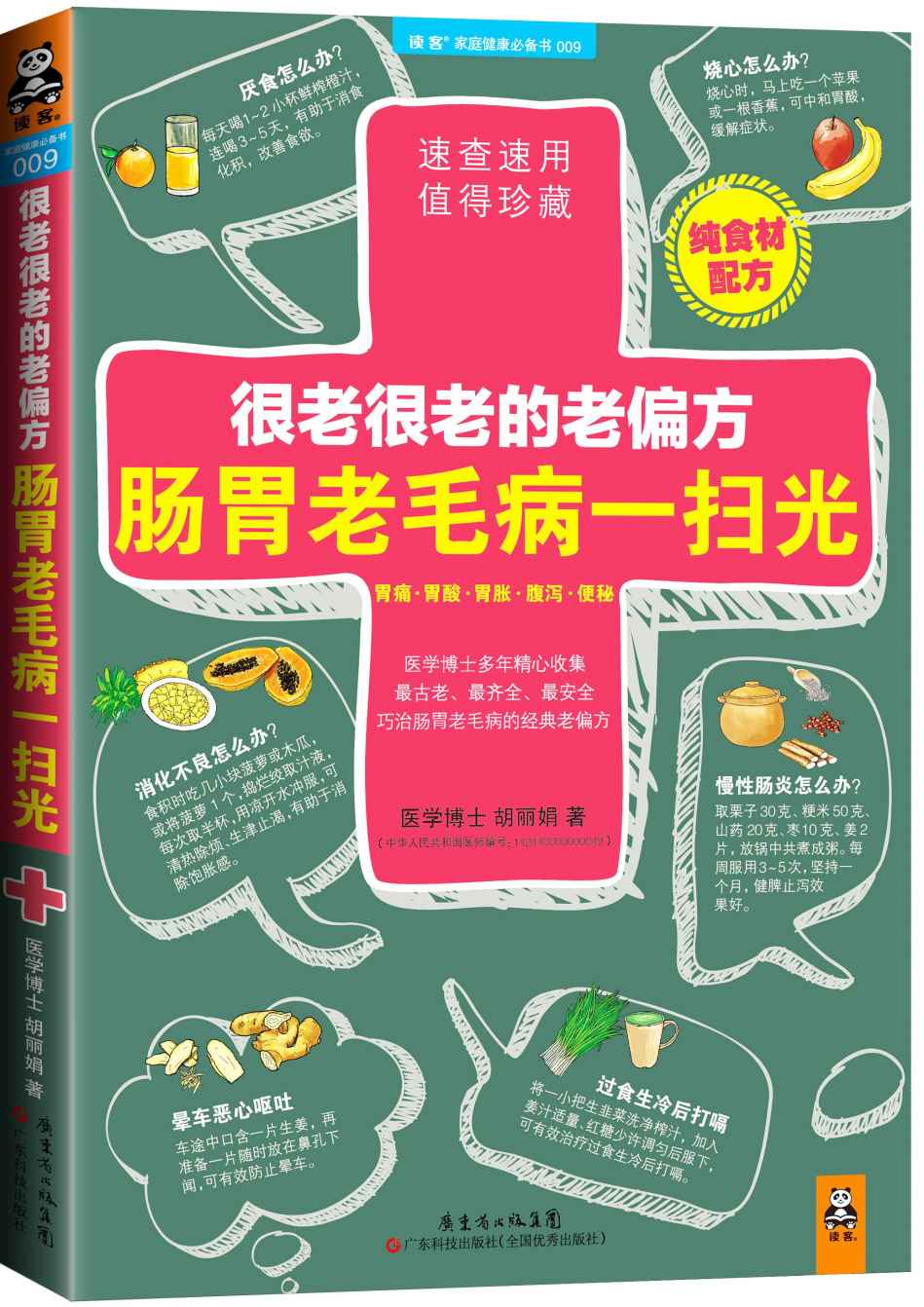 很老很老的老偏方，肠胃老毛病一扫光 - Zh-Library