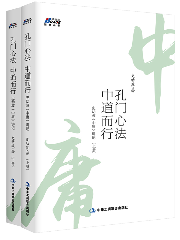 孔门心法,中道而行:史幼波《中庸》讲记(套装共2册) (博瑞森智慧丛书) - Zh-Library