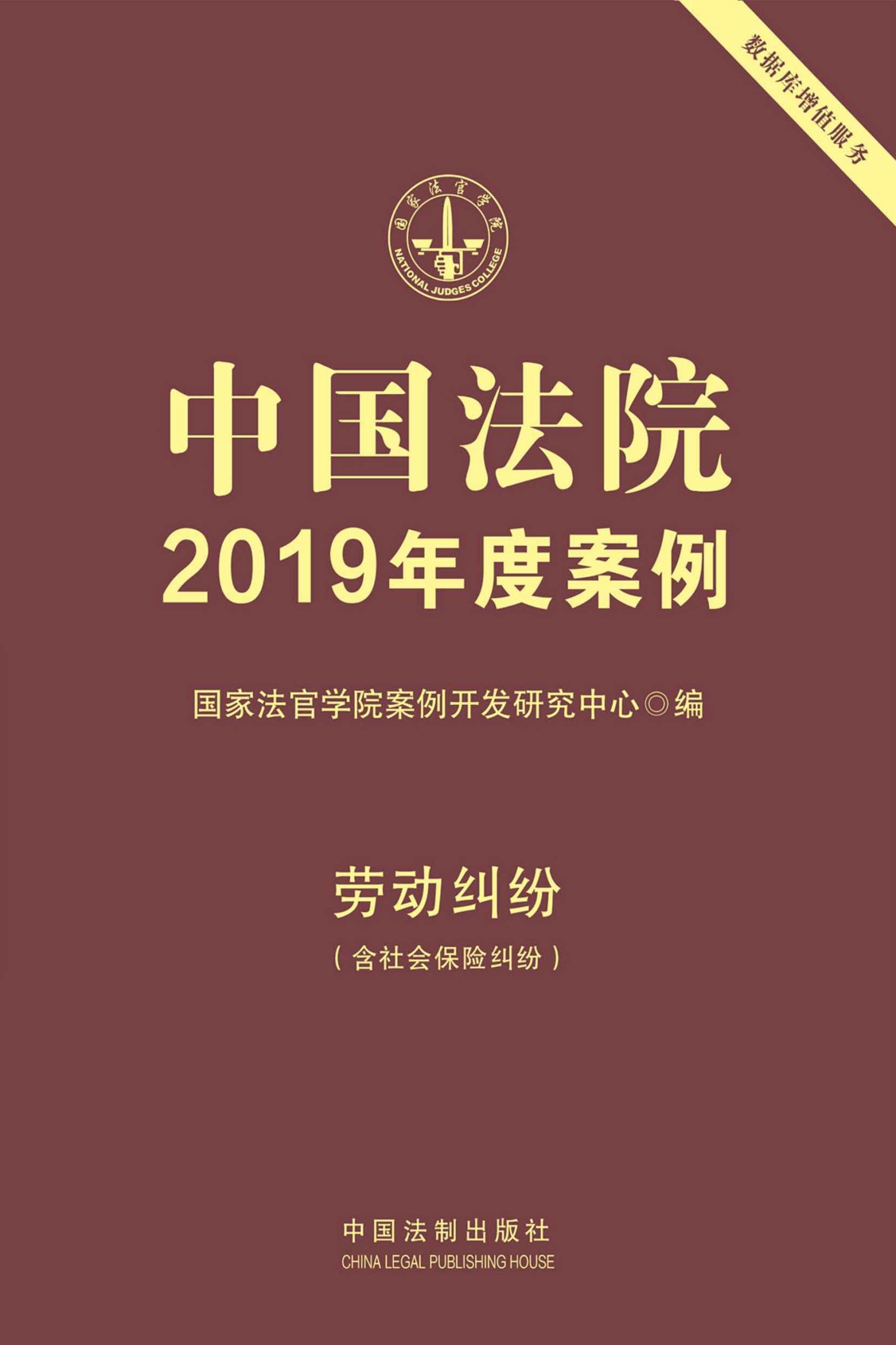 中国法院2019年度案例：劳动纠纷（含社会保险纠纷） - Zh-Library