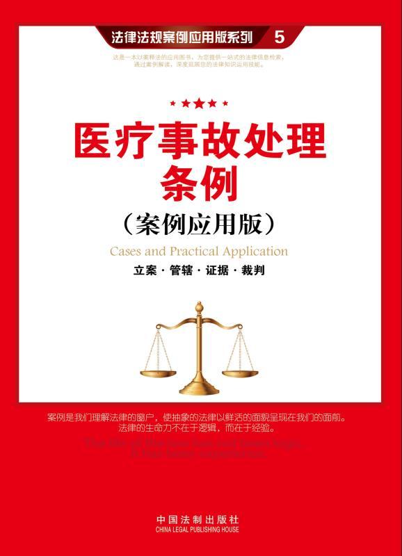 医疗事故处理条例:立案·管辖·证据·裁判 (法律法规案例应用版系列) - Zh-Library