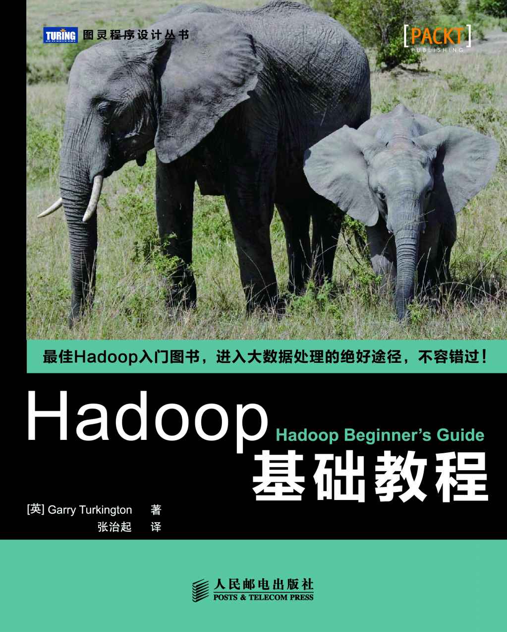 Hadoop基础教程 (图灵程序设计丛书 81) - Zh-Library