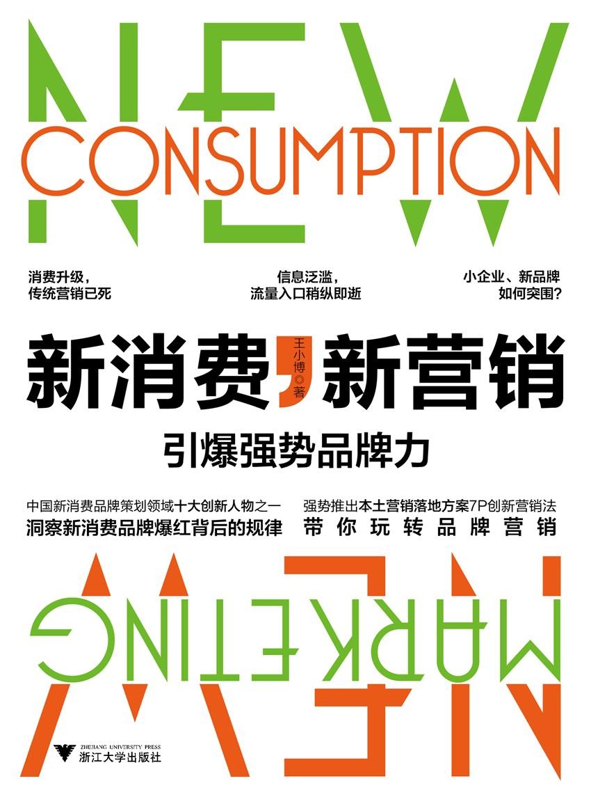 新消费，新营销：引爆强势品牌力 - Zh-Library