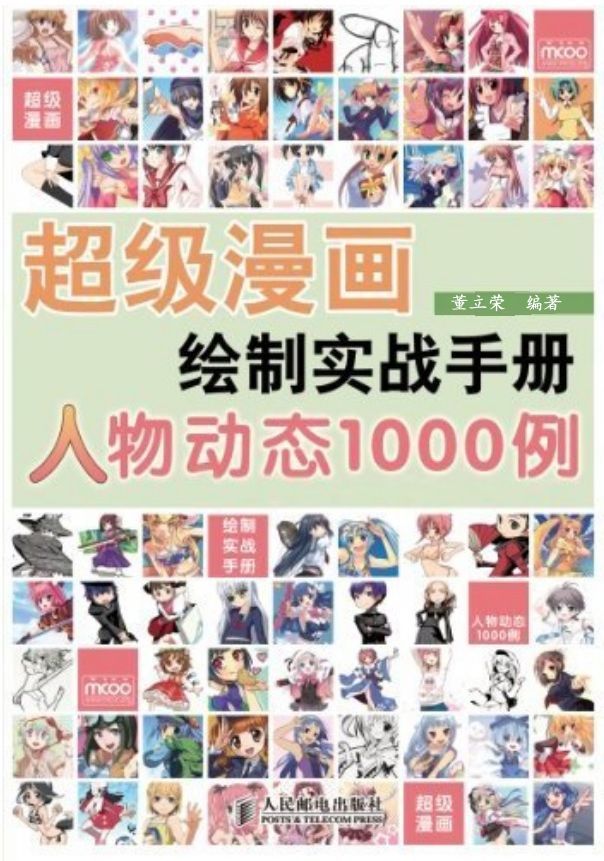 超级漫画绘制实战手册:人物动态1000例 - Zh-Library