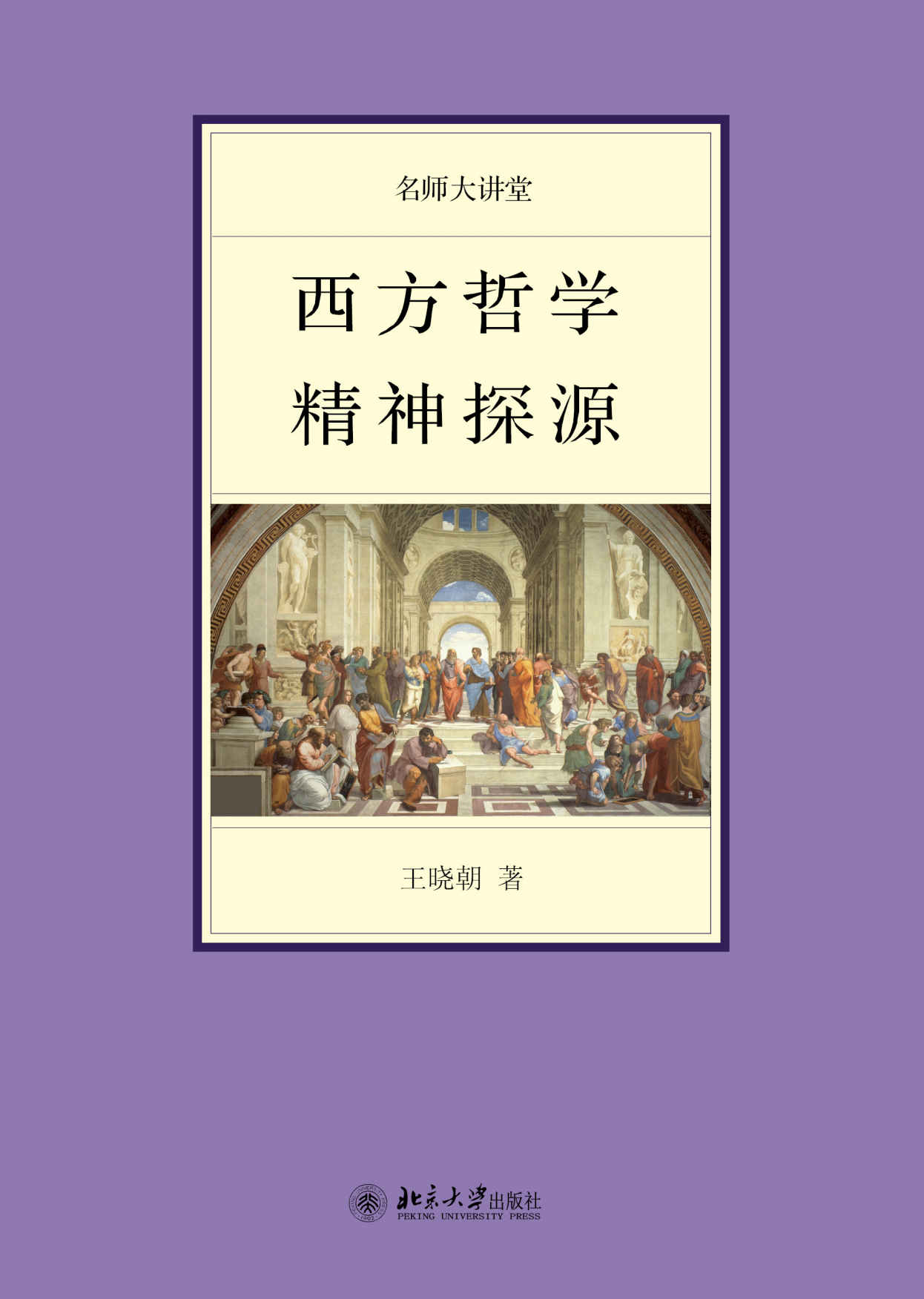 西方哲学精神探源 (名师大讲堂系列) - Zh-Library