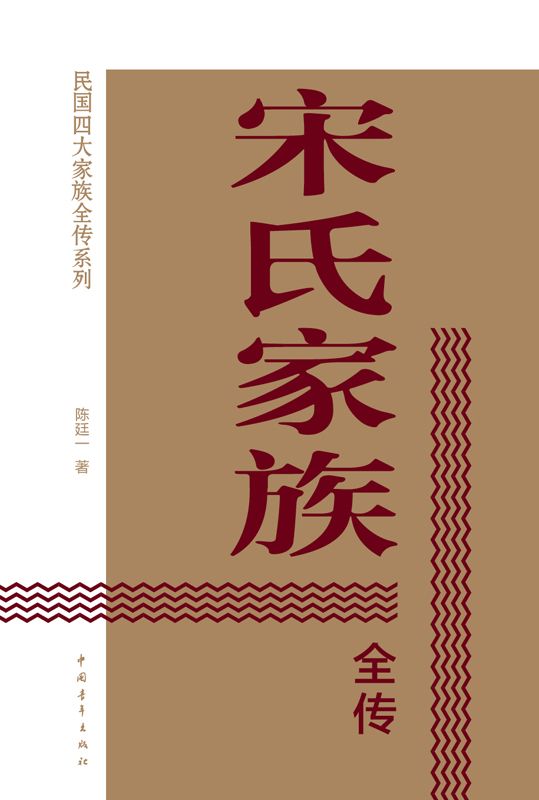 宋氏家族全传（民国四大家族全传系列） - Zh-Library