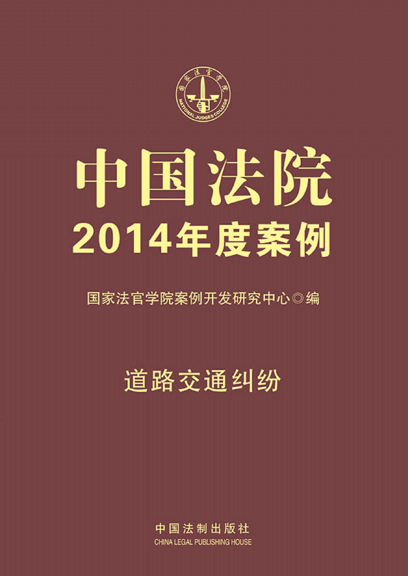 中国法院2014年度案例(道路交通纠纷) - Zh-Library